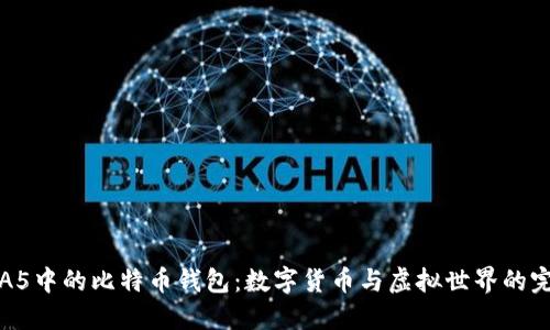 体验GTA5中的比特币钱包：数字货币与虚拟世界的完美结合