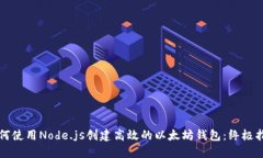 如何使用Node.js创建高效的