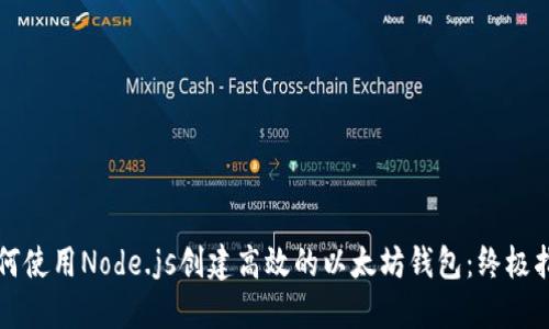 如何使用Node.js创建高效的以太坊钱包：终极指南