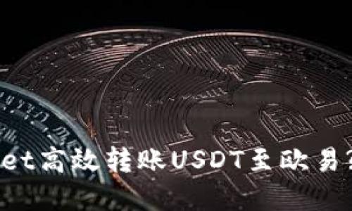 如何通过TP Wallet高效转账USDT至欧易? 完整指南与技巧