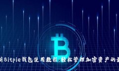 详细解析Bitpie钱包使用教