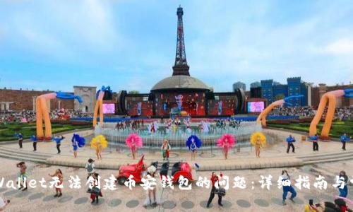 如何解决TPWallet无法创建币安钱包的问题：详细指南与常见解决方案