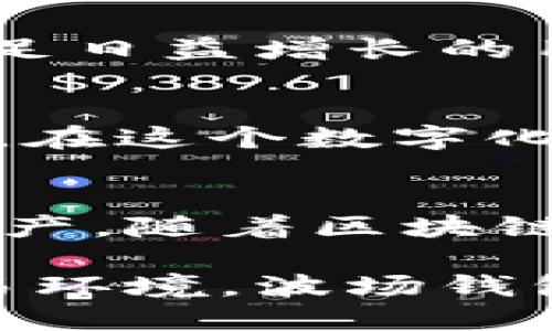    波场钱包：轻松购买USDT的全新途径  / 

 guanjianci  波场钱包, USDT, 加密货币, 数字资产  /guanjianci 

什么是波场钱包？
波场钱包，是基于波场区块链技术而开发的一款数字钱包。它具备多种功能，能够支持多种加密货币的存储与交易。波场钱包的特别之处在于，它不仅可以作为一个储存数字资产的平台，还为用户提供便捷的交易体验。使用波场钱包，用户可以轻松管理自己的资产，包括买入、卖出以及转账等操作。

波场钱包的优势
选择波场钱包的用户，常常被其直观的界面和便捷的操作所吸引。与传统的钱包相比，波场钱包在安全性和操作便捷性上都有显著提升。它采用了最新的加密技术，确保用户的资产安全。此外，波场社区活跃，用户可以通过平台获取最新的市场信息，及时作出投资决策。

USDT的介绍
USDT，即泰达币，是一种与美元1:1挂钩的稳定币。由于其价值稳定，USDT成为很多投资者在加密市场中的首选。使用USDT进行交易，可以有效规避市场波动带来的风险，保障资产的相对稳定。同时，USDT还广泛应用于各大交易所，是购买其他加密货币的桥梁。

波场钱包能否购买USDT？
当然可以！波场钱包具备直接购买USDT的功能。通过与特定的交易平台合作，用户只需在钱包内完成几步简单的操作，便能轻松获取USDT。这一创新的购买方式，极大地方便了用户。用户无需繁琐的注册流程，不需承担高额的交易手续费，便能顺利完成购买。

如何在波场钱包中购买USDT？
在波场钱包中购买USDT其实很简单。首先，你需下载并安装波场钱包；其次，打开钱包，注册并完成身份认证。接下来，点击“购买USDT”选项，选择支付方式，确认支付信息即可。整个过程流畅快捷，用户体验极佳。

支付方式的多样性
波场钱包支持多种支付方式，用户可根据自己的实际情况灵活选择。比如，你可以使用信用卡、借记卡或其他加密货币进行购买。这种多样性使得用户在交易时更加灵活，无需受限于某一种支付方式。同时，平台也提供了一些推荐的支付渠道，以确保交易的安全与高效。

购买USDT需要注意的事项
虽然波场钱包提供了便捷的购买途径，但在进行交易时，用户仍需保持警惕。首先，确保你的波场钱包安全无忧，定期更换密码以避免被盗。其次，确认你所选择的交易方式是否可靠，并仔细核对交易信息，以避免不必要的损失。最后，虽然USDT相对稳定，但在行情波动较大的时期，用户也要保持理智，避免盲目跟风。

数字资产管理的未来
随着区块链技术的发展，数字资产的管理方式也在不断演进。波场钱包不仅提供USDT的购买功能，还计划进一步扩展其服务，加入更多的加密货币及金融工具，满足日益增长的用户需求。未来，波场钱包将为用户提供更全面的资产管理方案，让每一位用户都能在数字经济中占据有利位置。

社区与支持
波场钱包拥有一个活跃的用户社区，用户在这里可以分享经验，互相学习，同时也能获取最新的行业动态和市场分析。波场团队也时常在线，与用户互动，解答疑问。在这个数字化的联结时代，良好的社区支持不仅增强了用户的归属感，也提升了产品的价值。

总结
综上所述，波场钱包为用户提供了一个便捷且安全的途径来购买USDT。其独特的创新点使得用户可以在无需繁琐操作的情况下，轻松获取这一全球流通的稳定资产。随着区块链技术的不断发展，波场钱包的未来将愈发光明，值得用户期待与关注。无论你是数字资产投资的新手，还是经验丰富的交易者，波场钱包都是一个值得尝试的工具。

总而言之，波场钱包的购买USDT功能，不仅实现了技术与用户需求的完美结合，更在这个数字经济时代开启了一扇新的大门。通过用户体验及提供安全可靠的交易环境，波场钱包无疑成为了crypto世界中的一股新势力。无论市场如何变化，选择波场钱包，助你在加密货币的海洋中乘风破浪，稳步前行。