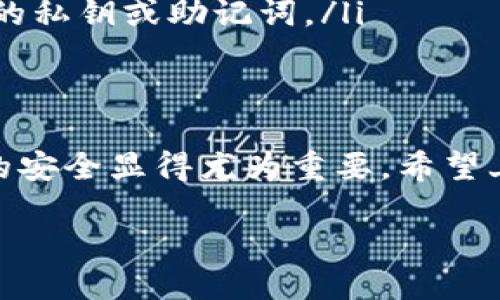 什么是Shiba Inu（SHIB）?
Shiba Inu（SHIB）是一种基于以太坊的加密货币，它以流行的狗狗形象为名，迅速在加密货币市场上获得了广泛的关注。SHIB最初是为了模仿狗狗币的成功而创建的，然而它的独特之处在于其社区驱动的营销和庞大的用户基础。由于其高度的波动性和通常被视为“玩具币”的特质，SHIB吸引了众多投机者和加密爱好者。

SHIB能否保存到钱包?
当然可以！实际上，在你进行SHIB交易或投资之前，你需要了解如何将它安全地存储在钱包中。无论是热钱包还是冷钱包，选择合适的存储方式都是保护你的资产的关键。

热钱包与冷钱包的区别
在深入讨论SHIB的存储方案之前，了解热钱包与冷钱包的区别非常重要。热钱包是连接互联网的，不论是通过手机应用、网页还是桌面软件，它们方便快捷，适合频繁交易的用户。然而，正因为常常在线，这类钱包更容易受到黑客攻击。
相对而言，冷钱包则是指脱离互联网的存储方式，比如硬件钱包和纸钱包。这类钱包虽然在交易时显得不够便利，但它们显著提高了资产的安全性，尤其适合长期存储。同样，在选择存储方式时，我们应该权衡收益与风险。

如何将SHIB存储到你的钱包
在知道可以将SHIB存储到钱包后，接下来的步骤便是如何真正地将其转移到你的钱包中。以下是一些常用的方法：
ol
    listrong选择合适的钱包：/strong首先，你需要选择一个支持SHIB的加密货币钱包。常见的支持SHIB的热钱包包括MetaMask、Trust Wallet和Coinbase Wallet，而冷钱包如Ledger和Trezor也能支持SHIB存储。/li
    listrong创建钱包账户：/strong在选择完适合的加密钱包后，需按照指示创建一个账户。一定要安全保存好你的助记词和私钥，这些都是你找回账户和资产的唯一凭证。/li
    listrong获取你的钱包地址：/strong每个钱包都有一个唯一的地址，用于接收加密货币。确保记录下这个地址，以便于后续交易。/li
    listrong将SHIB转移到钱包：/strong在购买SHIB后，可以通过交易所将其转移到你的钱包。选择“提现”或“转移”功能，输入你的钱包地址，然后确认交易。在此过程中，务必仔细检查地址是否正确，以免造成资产的丢失。/li
/ol

为何选择将SHIB存储到自己的钱包中?
虽然许多交易所提供了存储加密货币的功能，但将资产存入个人钱包通常被认为是更安全的选择。如下是这一决定的几个理由：
ul
    listrong掌控权：/strong通过将SHIB存储在个人钱包中，你可以完全掌控自己的资产，不再依赖于第三方交易所。交易所可能发生黑客攻击或其他事务所导致的资产损失。/li
    listrong增加安全性：/strong冷钱包尤其适合长期持有的投资者，它们提供了比热钱包更强大的安全保障。对于不打算频繁交易的用户，冷钱包是理想的选择。/li
    listrong更好的隐私保护：/strong在交易所中，你的交易记录可能被保存并辩认。使用个人钱包，多数情况下你的交易将保持匿名，保护你的隐私。/li
/ul

存储SHIB时应注意的事项
在存储SHIB时，有几个重要的注意事项：
ul
    listrong牢记密码与助记词：/strong因为你将完全掌控自己的资产，所以确保妥善保存钱包的密码和助记词。一旦丢失，将无法恢复你的资金。/li
    listrong定期更新软件：/strong若你使用的是热钱包，定期更新软件以确保其安全性和性能是极为重要的。开发者常常会发布修复漏洞和提升体验的更新。/li
    listrong小心钓鱼攻击：/strong在数字货币的世界中，钓鱼攻击尤其常见。不论是通过邮件链接还是其他形式的通信，务必谨慎以防泄露自己的私钥或助记词。/li
/ul

总结
存储SHIB到你的钱包中，不仅是为了持有资产的方便，也是为了能更好地掌控和保护你的投资。在这个充满不确定性的加密市场中，确保自身资产的安全显得尤为重要。希望上述信息能够帮助你更好地理解如何将SHIB安全存储在个人钱包中，真正享受这场数字资产革命所带来的便利与收益。

如何将Shiba Inu（SHIB）安全存储到你的数字钱包中?