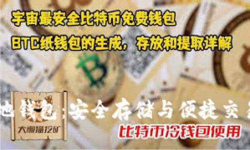揭秘USDT本地钱包：安全存储与便捷交易的完美选择