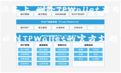 要退出TPWallet（TP钱包），您可以根据下面的步骤进行操作。TPWallet是一款流行的数字货币钱包应用，可用于存储、转账和管理多种加密货币。确保在退出账户前备份好相关的数据和信息，以免丢失。

步骤一：打开TPWallet
首先，在您的设备上找到并打开TPWallet应用程序。如果您正在使用手机，请确认您已经打开了正确的应用程序，并且已经登录到您的账户。

步骤二：访问账户设置
在主界面，通常会有一个“设置”或“我的账户”选项。点击这个选项，以访问您的账户设置。在设置中，您将找到与账户安全、隐私和退出相关的各种选项。

步骤三：选择退出登录
在账户设置中，查找并选择“退出登录”或“注销账户”这一选项。点击后，系统可能会提示您确认此操作。请仔细阅读提示信息，以确保您确实想要退出该账户。

步骤四：确认退出
在确认弹出窗口中，选择“确定”或“是”。这将会使您退出TPWallet账户。请注意，退出账户不会影响您在TPWallet中存储的数字资产，您可以在下次登录时继续访问。

步骤五：确保账户安全
退出后，请确保您已经妥善保管好您的恢复助记词或私钥。这些信息对您重新登录和恢复账户至关重要。在设备上，删除TPWallet应用程序的缓存数据也是一个好主意，以提升账户安全性。

总结
退出TPWallet的方法其实很简单，请仔细按照上述步骤进行。如果您在过程中遇到任何疑问或技术问题，可以到TPWallet的官方支持页面或相关社区寻求帮助。记得在进行与加密货币相关的任何操作时，都要保持警惕，以确保您的资产安全。

希望这些步骤对您有所帮助！如果您有其他问题，请随时询问。