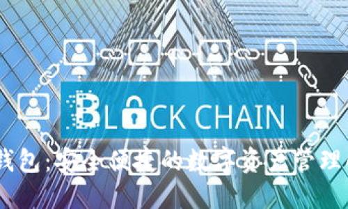 sol官方钱包：安全便捷的数字资产管理解决方案