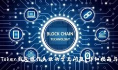 如何解决Token钱包操作失败