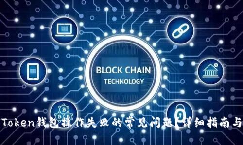 如何解决Token钱包操作失败的常见问题？详细指南与解决方案