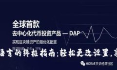 TPWallet切换语言的终极指南