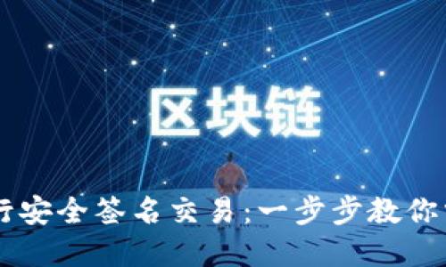 如何使用TPWallet进行安全签名交易：一步步教你掌握区块链交易的技巧