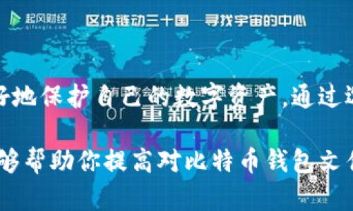 比特币钱包文件格式的全解析：了解你的数字资产安全

比特币, 钱包文件, 文件格式, 数字资产/guanjianci

引言
在这个数字化飞速发展的时代，比特币作为一种新兴的数字货币，无疑是最引人瞩目的金融创新之一。随着个人投资者和企业逐渐接纳比特币，了解比特币钱包及其文件格式变得更加重要。本文将深入解析比特币钱包文件格式的各个方面，帮助你更好地保护和管理你的数字资产。

什么是比特币钱包？
比特币钱包是一种用于存储比特币和管理交易的工具。用户可以通过钱包接收、发送比特币，甚至查看余额。钱包的类型多种多样，包括软件钱包、硬件钱包和纸质钱包等。每种类型都有其独特的优缺点，选择合适的钱包类型对于保护资产至关重要。

比特币钱包的工作原理
比特币钱包并不真正存储比特币。相反，比特币的交易记录和账户余额都保存在区块链上。钱包实际上是用户私钥和公钥的存储工具。私钥是你获取和管理比特币的钥匙，而公钥则是你接收比特币的地址。

比特币钱包文件格式概述
每种比特币钱包的软件对于钱包文件的格式都有不同的处理方式。最常见的比特币钱包文件格式包括“.wallet”、“.json”、“.txt”等。这些文件格式各自拥有不同的特点和用途，了解这些有助于钱包的有效管理与数据的安全性。

主要文件格式解析
h41. .wallet格式/h4
.wallet文件格式是大多数比特币钱包应用程序所使用的标准格式，主要用于存储钱包的信息，包括用户的地址、私钥和交易记录。这种格式通常是加密的，以防止未经授权的访问。

h42. .json格式/h4
.json文件格式通常用于以可读的方式存储比特币地址和相关数据。其结构化的特点使得数据容易被其他应用程序读取和解析，因此在许多开发和编程中频繁使用。不过，由于其通常是以明文形式存储，安全性相对较低。

h43. .txt格式/h4
.txt文件格式则是最简单的文本格式，通常用于记录比特币地址和私钥。由于不具备加密保护，这种格式的安全性极为薄弱，不推荐在生产环境中使用。然而，它可以作为信息存储的一种临时和简单方法。

比特币钱包文件格式的安全性
不同的文件格式在安全性上有着显著差异，选择合适的格式对于保护你的比特币至关重要。比如，.wallet文件的加密特性使其在安全性上优于其他格式。而相对而言，.json和.txt文件在安全性方面则更为脆弱，容易受到黑客攻击或丢失。

如何安全地管理比特币钱包文件
安全管理比特币钱包文件是一项不可忽视的任务。以下是一些实用的建议，帮助你有效保护数字资产。

ul
    listrong使用强密码：/strong确保你的钱包有一个强密码，避免简易密码的使用。/li
    listrong定期备份：/strong定期备份你的钱包文件，以防数据丢失或损坏。/li
    listrong利用加密软件：/strong使用加密工具来保护你的钱包文件，增加安全性。/li
    listrong多重签名钱包：/strong考虑使用多重签名钱包，这种钱包需要多个私钥共同签名才能进行交易。/li
    listrong保持软件更新：/strong及时更新你的钱包软件，以确保其安全性不被漏洞影响。/li
/ul

总结
随着比特币和其他数字货币的普及，钱包文件格式的重要性愈加突出。理解钱包的工作机制及其文件格式，可以帮助用户更好地保护自己的数字资产。通过选择安全性高的文件格式，并采取必要的安全措施，还可以降低被盗或数据丢失的风险。

综上所述，不同格式的钱包文件各具特点。在比特币的世界里，谨慎管理钱包文件是每位用户都必修的一课。希望这篇文章能够帮助你提高对比特币钱包文件格式的理解，让你的数字资产更安全、更稳定。