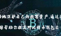 比特币钱包文件格式的全