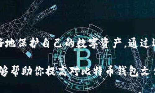 比特币钱包文件格式的全解析：了解你的数字资产安全

比特币, 钱包文件, 文件格式, 数字资产/guanjianci

引言
在这个数字化飞速发展的时代，比特币作为一种新兴的数字货币，无疑是最引人瞩目的金融创新之一。随着个人投资者和企业逐渐接纳比特币，了解比特币钱包及其文件格式变得更加重要。本文将深入解析比特币钱包文件格式的各个方面，帮助你更好地保护和管理你的数字资产。

什么是比特币钱包？
比特币钱包是一种用于存储比特币和管理交易的工具。用户可以通过钱包接收、发送比特币，甚至查看余额。钱包的类型多种多样，包括软件钱包、硬件钱包和纸质钱包等。每种类型都有其独特的优缺点，选择合适的钱包类型对于保护资产至关重要。

比特币钱包的工作原理
比特币钱包并不真正存储比特币。相反，比特币的交易记录和账户余额都保存在区块链上。钱包实际上是用户私钥和公钥的存储工具。私钥是你获取和管理比特币的钥匙，而公钥则是你接收比特币的地址。

比特币钱包文件格式概述
每种比特币钱包的软件对于钱包文件的格式都有不同的处理方式。最常见的比特币钱包文件格式包括“.wallet”、“.json”、“.txt”等。这些文件格式各自拥有不同的特点和用途，了解这些有助于钱包的有效管理与数据的安全性。

主要文件格式解析
h41. .wallet格式/h4
.wallet文件格式是大多数比特币钱包应用程序所使用的标准格式，主要用于存储钱包的信息，包括用户的地址、私钥和交易记录。这种格式通常是加密的，以防止未经授权的访问。

h42. .json格式/h4
.json文件格式通常用于以可读的方式存储比特币地址和相关数据。其结构化的特点使得数据容易被其他应用程序读取和解析，因此在许多开发和编程中频繁使用。不过，由于其通常是以明文形式存储，安全性相对较低。

h43. .txt格式/h4
.txt文件格式则是最简单的文本格式，通常用于记录比特币地址和私钥。由于不具备加密保护，这种格式的安全性极为薄弱，不推荐在生产环境中使用。然而，它可以作为信息存储的一种临时和简单方法。

比特币钱包文件格式的安全性
不同的文件格式在安全性上有着显著差异，选择合适的格式对于保护你的比特币至关重要。比如，.wallet文件的加密特性使其在安全性上优于其他格式。而相对而言，.json和.txt文件在安全性方面则更为脆弱，容易受到黑客攻击或丢失。

如何安全地管理比特币钱包文件
安全管理比特币钱包文件是一项不可忽视的任务。以下是一些实用的建议，帮助你有效保护数字资产。

ul
    listrong使用强密码：/strong确保你的钱包有一个强密码，避免简易密码的使用。/li
    listrong定期备份：/strong定期备份你的钱包文件，以防数据丢失或损坏。/li
    listrong利用加密软件：/strong使用加密工具来保护你的钱包文件，增加安全性。/li
    listrong多重签名钱包：/strong考虑使用多重签名钱包，这种钱包需要多个私钥共同签名才能进行交易。/li
    listrong保持软件更新：/strong及时更新你的钱包软件，以确保其安全性不被漏洞影响。/li
/ul

总结
随着比特币和其他数字货币的普及，钱包文件格式的重要性愈加突出。理解钱包的工作机制及其文件格式，可以帮助用户更好地保护自己的数字资产。通过选择安全性高的文件格式，并采取必要的安全措施，还可以降低被盗或数据丢失的风险。

综上所述，不同格式的钱包文件各具特点。在比特币的世界里，谨慎管理钱包文件是每位用户都必修的一课。希望这篇文章能够帮助你提高对比特币钱包文件格式的理解，让你的数字资产更安全、更稳定。