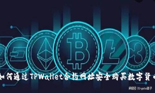 如何通过TPWallet合约网址安全购买数字货币