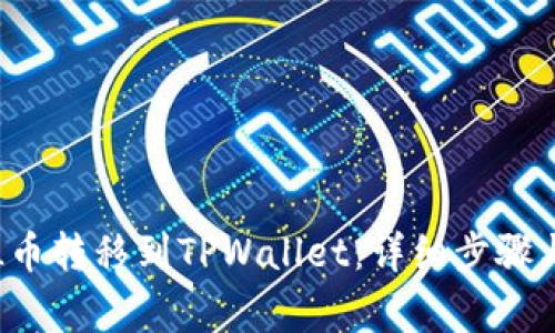 如何将FIL币转移到TPWallet：详细步骤与注意事项