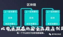 打点钱包：比特币储存的