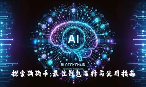 探索狗狗币：最佳钱包选择与使用指南