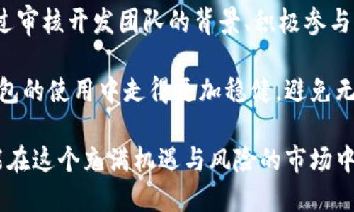   如何验证比特币Satoshi钱包安全性与可信度？ / 
 guanjianci 比特币, Satoshi钱包, 钱包安全, 加密货币 /guanjianci 

引言：比特币与Satoshi钱包的基本概念

在现代金融科技的浪潮中，比特币的崛起无疑为全球经济带来了巨大的变革。作为一种去中心化的数字货币，比特币利用区块链技术，赋予用户对资产的完全控制权。其中，Satoshi钱包作为存储和管理比特币的重要工具，受到了越来越多用户的青睐。

但是，伴随着Satoshi钱包的广泛使用，安全性与可信度问题开始浮出水面。“如何验证一个Satoshi钱包的安全性？”这是许多大众用户面临的共同课题。为了有效保护个人资产，了解钱包的验证方法刻不容缓。

一、什么是Satoshi钱包？

Satoshi钱包是存储比特币的数字工具，它的名称源于比特币的创始人中本聪（Satoshi Nakamoto）。一个合格的钱包不仅能安全地存储比特币，还可以便捷地进行交易和管理资产。因此，它的安全性、可靠性以及易用性显得尤为重要。

从功能上来看，Satoshi钱包往往分为冷钱包和热钱包。冷钱包通常是在网络不连通的条件下，进行离线存储的工具，例如硬件钱包或纸质钱包。而热钱包则是指在线存储的工具，包括手机应用和网页钱包。两者各有优劣，用户需要根据自身需求进行选择。

二、Satoshi钱包的安全性与可信度

据研究，漏洞和黑客攻击已成为加密货币世界的一大隐患。因此，钱包的安全性直接关系到用户的实际资产安全。以下几点是验证Satoshi钱包是否安全的关键所在：

h41. 开源性/h4

一个可信的Satoshi钱包应该具备开放源代码的特性。开源钱包使得任何人都可以审查代码，这样的透明性有助于及时发现潜在的安全漏洞，增加用户对于钱包的信任感。相比之下，封闭源代码的钱包往往风险较高，用户最终可能沦为“黑箱”的牺牲品。

h42. 钱包的用户评价/h4

查阅其他用户的反馈是验证钱包可信度的重要途径之一。通过论坛、社交媒体以及相关的加密货币平台，用户可以找到有关钱包的真实评级和评价。在选择钱包的时候，前期做一些尽职调查，可以避免很多不必要的风险。

h43. 像素、反应和技术支持/h4

在使用Satoshi钱包的过程中，若软件出现错误或用户在操作中有疑问，是否能够得到及时有效的技术支持，是验证钱包重要的一环。一个好的钱包应该有快速响应的技术支持团队，能够及时解决用户的问题，提供良好的使用体验。

h44. 网络安全与隐私保护/h4

加密货币的特性使得用户的隐私保护极为重要。用户在选择Satoshi钱包时，应留意钱包是否具备多层加密系统、双重身份验证等安全功能。这些技术不仅可以有效防止信息泄露，还能保护用户资产不被黑客破解。

三、如何验证Satoshi钱包的安全性？

接下来，我们将具体介绍一些验证Satoshi钱包安全性的有效方法。

h41. 检查官方网站和开发者信息/h4

安全的钱包应具备一个具有安全隐私保护机制的官方网站。用户可通过官方网站获取钱包的最新版本、更新日志以及相关文档。同时，了解开发团队的背景和经验也很重要。一个由知名开发者团队研发的钱包，通常在技术力量上更有保障。

h42. 审查社区口碑与活动情况/h4

加密社区是一个信息传播极快的平台，及时关注社区中钱包的讨论和反馈，可以获得很有价值的信息。若一个钱包频繁遭到讨论，尤其是负面评价，用户应考虑谨慎使用。此外，一个活跃的开发社区表明该钱包在持续更新和，提供更安全的使用环境。

h43. 进行小额试用/h4

对于新选择的钱包，用户可以首先使用小额比特币进行试用。在确认钱包能够正常运作、无任何安全隐患后，再逐步增加使用额度。这种方式虽然增大了使用的复杂性，却是确保自身资产安全的重要手段。

h44. 定期备份与更新/h4

用户在使用Satoshi钱包时，应定期备份私钥和助记词，并时刻关注钱包的更新情况。钱包的维护与更新涉及到很多安全因素，及时的更新可以更大程度上减少风险。

四、总结：钱包的选择与使用须知

选择适合的Satoshi钱包，保障资产安全是所有比特币用户的首要任务。安全性、开放性、用户评价以及技术支持是验证钱包第要考量的因素。同时，通过审核开发团队的背景、积极参与社区讨论及时进行小额测试等方法，可以大大降低选择风险。在实践中，用户不仅要用技术手段保护自己，更应保持警惕，定期备份和更新钱包的信息。

随着时间的推移，加密货币的环境越来越复杂，安全问题仍然是用户需要重视的重点。通过了解并掌握相关知识，每一个比特币用户都能在Satoshi钱包的使用中走得更加稳健，避免无谓的损失。无论技术如何变迁，我们的掌握和适应才是应对未来挑战的关键。

总的来说，验证一个Satoshi钱包的安全性是一个多层次、多维度的工作。但是期待只要用户能够做到充分的了解、耐心的观察和细致的评估，就一定能在这个充满机遇与风险的市场中找到自己的一席之地。