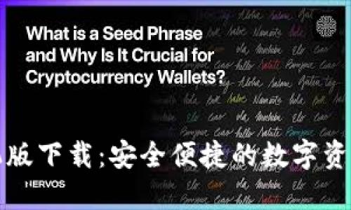 TPWallet手机版下载：安全便捷的数字资产管理新体验