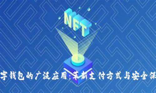 数字钱包的广泛应用：革新支付方式与安全保障