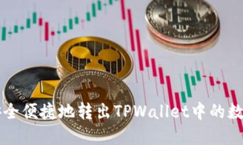 如何安全便捷地转出TPWallet中的数字货币