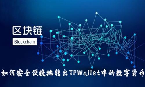如何安全便捷地转出TPWallet中的数字货币