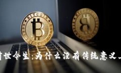 USDT的前世今生：为什么没有传统意义上的钱包？