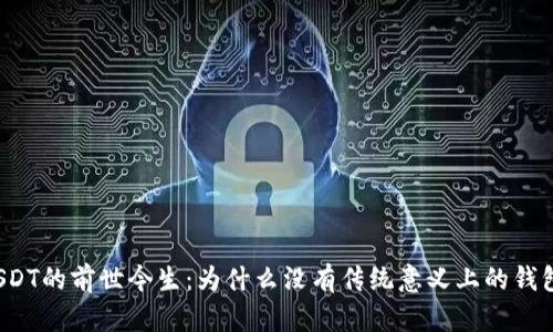 USDT的前世今生：为什么没有传统意义上的钱包？