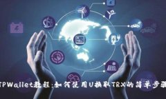 TPWallet教程：如何使用U换