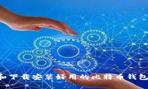 如何选择和下载安装好用的比特币钱包：全面指南