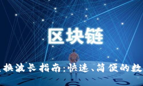 TPWallet代币兑换波长指南：快速、简便的数字货币交易步骤