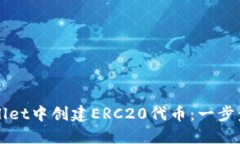 如何在TPWallet中创建ERC20代
