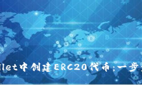 如何在TPWallet中创建ERC20代币：一步步指南与技巧