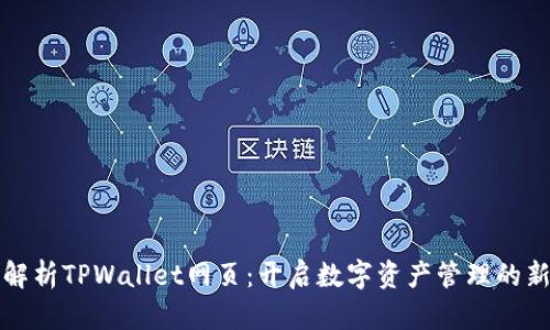 全面解析TPWallet网页：开启数字资产管理的新纪元