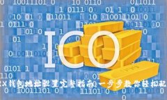 TRX钱包地址设置完整指南：一步步教你轻松配置