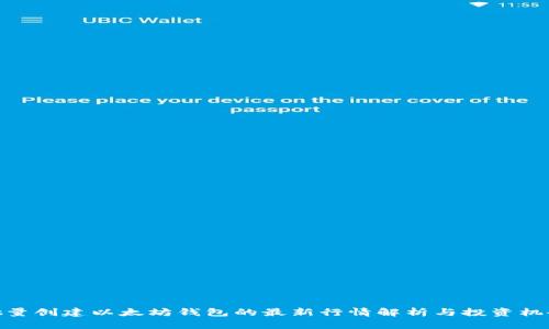 批量创建以太坊钱包的最新行情解析与投资机会