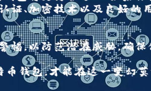   全面解析比特币钱包的分类，助你选择最适合的存储方案 / 

 guanjianci 比特币钱包, 分类, 存储方案, 安全性 /guanjianci 

什么是比特币钱包？
比特币钱包是数字货币的重要组成部分，它用来存储、接收和发送比特币。与传统的钱包不同，比特币钱包并不是真正的“物理”存储设备，而是一个存储你密码和交易记录的软件或硬件。在这个虚拟的世界中，保护你的数字资产尤为重要，因此了解不同类型的钱包至关重要。

比特币钱包的主要分类
比特币钱包可以根据不同的标准进行分类。通常情况下，可以将其分为以下几种主要类型：热钱包、冷钱包、软件钱包、硬件钱包、纸钱包和在线钱包。每一种钱包都有其独特的特点和适用场景。

热钱包：方便快捷的选择
热钱包是一种联网的钱包，通常是设备上的应用程序或在线服务。它的优点在于使用方便，可以随时随地进行交易。例如，很多交易所提供的账户就是热钱包。它们通常具有很高的流动性，适合频繁交易的用户。
然而，热钱包也存在安全风险。由于连接互联网，黑客攻击、钓鱼网站和其他网络威胁可能导致资产丢失。因此，热钱包最适合那些小额交易或对安全性要求较低的用户。

冷钱包：保险柜般的安全
冷钱包与热钱包相反，它们未连接到互联网，因而更加安全。冷钱包通常是硬件设备，像USB驱动器一样，或者是纸钱包。它们的优势在于极低的被攻击风险，非常适合长期持有比特币的用户。
尽管使用冷钱包需要额外的步骤，如在离线情况下进行交易，但对于那些担心安全的用户来说，冷钱包是一个理想的选择。

软件钱包：灵活性与易用性并存
软件钱包是应用程序或软件，安装在电脑、手机或其他设备上。软件钱包的种类繁多，包括桌面钱包、移动钱包等。用户可以根据自己的需求选择合适的平台。桌面钱包适合在固定设备上使用，而移动钱包则方便用户随时随地管理资产。
软件钱包的安全性通常取决于用户的设备安全和软件更新，因此用户需要定期保护自己的设备并保持软件最新，同时设置强密码和双重认证机制。

硬件钱包：物理安全的最佳选择
硬件钱包是一种专用设备，专门用于存储比特币私钥。它们通常采用高安全性的设计，比如离线操作或锁屏功能。硬件钱包最著名的品牌包括Ledger、Trezor等。
硬件钱包的优点在于，尽管连接互联网时依然保持安全，通过用户的物理触碰和认证来进行资产管理。对于那些有大量比特币持有的用户，硬件钱包几乎是必不可少的。

纸钱包：最原始的存储方式
纸钱包是将比特币地址和私钥打印在纸上的一种存储方式。它的优点是对黑客攻击没有任何抵御能力，因此理论上关乎安全。然而，如果纸张损坏、丢失或被盗，那么资产将永远无法找回。
不少用户选择通过生成纸钱包来避免在线风险，当然，在使用纸钱包时需要特别小心，确保保管得当。

在线钱包：方便但需谨慎
在线钱包提供了一个基于云的方案，用户只需通过互联网即可访问自己的数字资产。虽然这类钱包方便易用，但也比较脆弱，受到黑客攻击的风险较高，因此推荐给那些只需小额持有的人。
总的来说，无论你选择哪种形式的钱包，都需要结合自己的使用需求、安全标准和便捷性来判断。

选择适合的比特币钱包显得尤为重要
在决定使用何种钱包之前，考虑几个关键因素是很有必要的。首先，评估你的交易频率。如果你是高频交易者，热钱包或在线钱包将更为合适；而如果你打算长期持有，冷钱包和硬件钱包是更好的选择。
其次，安全性至关重要，尤其是在数字货币频繁遭到网络攻击的背景下。确保你选择的钱包具备必要的安全机制，例如双重认证、加密技术以及良好的用户评价，这是保护你资产的基础。

总结：发掘最佳的比特币钱包
比特币钱包的类型多样，从热钱包到冷钱包，选择适合你需求的钱包是保护资产的关键。无论你选择怎样的存储方式，保持警惕，以防范潜在威胁，确保你的资产安全。希望这篇文章能对你在比特币钱包的选择上提供参考帮助，助你在数字货币的世界中更为顺利地航行。

数字货币的未来发展带来了无限可能，而了解如何管理和存储这些资产，成为每个投资者不可或缺的知识。选择合适的比特币钱包，才能在这一变幻莫测的市场中，稳健前行。