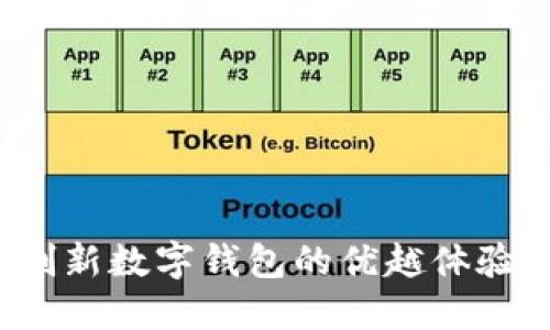 TPWallet：创新数字钱包的优越体验与安全保障