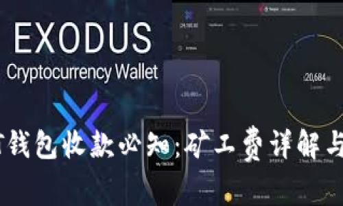 USDT钱包收款必知：矿工费详解与技巧