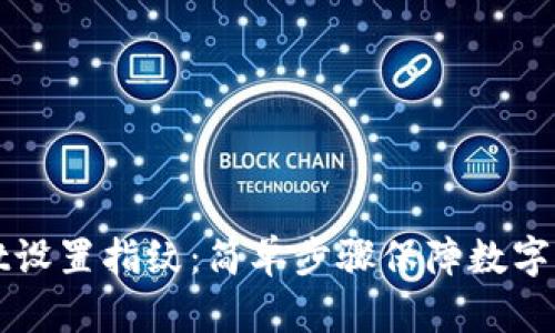 TPWallet设置指纹：简单步骤保障数字资产安全