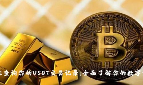 轻松查询你的USDT交易记录：全面了解你的数字资产