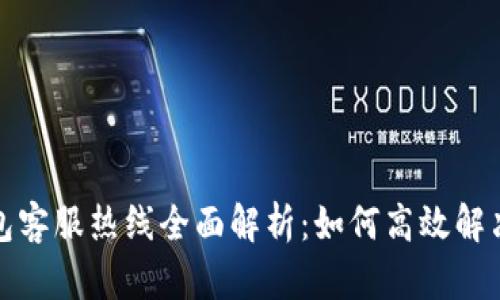 TP数字钱包客服热线全面解析：如何高效解决您的问题