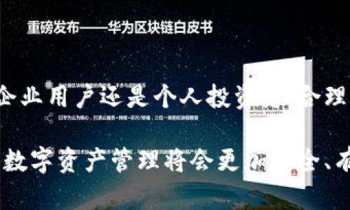多签，或称多重签名，是一种安全机制，广泛应用于数字钱包和区块链技术中。对于TP Wallet而言，多签的实现方式能够提升资产的安全性，特别是在涉及到重要交易或大额转账时。

### 什么是多签？

在简洁的定义中，多签是指对某个操作（如转换资金、进行合约等）需要多个密钥的签名才能完成。这意味着即使某个密钥被盗，只有在获得其他密钥的情况下，攻击者才能执行交易。这种机制显著提高了安全性，减少了单一节点风险带来的潜在威胁。

### TP Wallet 的多签机制

在TP Wallet中，多签功能为用户提供了额外的保障。当用户设置多签时，他们可以定义一组参与签名的账户，例如，用户可以创建一个需要3个账户中的2个签名才能批准的交易。这种方式非常适合企业客户或需要共同管理资产的个人。

#### 多签的优势

1. **安全性提升**：通过多署名机制，即使单个密钥被盗，资金依然安全。攻击者需要获取所有必要的密钥才能进行恶意活动。

2. **合规与监管**：对于企业来说，采用多签认证可以提升合规性。当涉及到大额交易时，多方共同审议能够降低内部舞弊的风险。

3. **灵活性**：用户可以根据自身需求设定签名策略，比如4个账户中的3个签名请求。这种灵活性使得用户可以根据不同的场景调整安全级别。

### 如何设置多签？

在TP Wallet中，设置多签账户的过程相对简单。以下是具体步骤：

1. 创建多签钱包
首先，用户需要在TP Wallet中创建一个新的多签钱包。此过程中，用户需要输入参与签名的地址以及所需的签名阈值，例如“3/5”，表示需要5个地址中的3个进行签名。

2. 添加签名账户
接下来，用户可以添加需要参与签名的账户。这些账户可以是TP Wallet中的现有账户，也可以是新创建的账户。在添加时，用户需要注意对账户的安全性进行把关。

3. 设置权限
用户可根据团队成员的职责设定不同的权限。例如，某些账户可以是“管理员”，他们拥有更高的权限来批准大额交易，而其他账户则可以设定为“普通用户”。

4. 测试与确认
完成设置后，进行测试是非常重要的步骤。用户可以尝试进行小额交易，以确认多签设置是否正常工作，在实际使用中不出现任何问题。

### 使用多签的场景

1. **企业资金管理**：很多公司会使用多签钱包来管理共同的资金池。通过要求多个决策者签名，可以避免单一决策带来的风险。

2. **大型项目投资**：对于涉及多个投资者的项目来说，多签机制能够保证资金的合理使用，确保每一笔交易都经过多方审核。

3. **资产保护**：个人用户也可以利用多签钱包来分散资产风险。例如，可以创建一个多签钱包，将其投资或存储的资产分散在多个账户中。

### 多签的局限性

尽管多签机制具有诸多优点，但也并非没有局限性：

1. **复杂性**：相较于单签名，设置与管理多签钱包的流程相对复杂，可能需要一定的学习和时间成本。

2. **恢复困难**：如果多个签名账户均无法访问或失去控制，恢复资金可能会变得极其困难。用户在设置多签钱包时必须谨慎处理每个参与者的密钥。

3. **网络延迟**：某些多签钱包在进行交易时需要网络上的多个批准，这可能导致交易确认时间延长。

### 总结

TP Wallet中的多签功能是一个极具前景的安全特性，旨在提供更高的资产保护和更灵活的管理方式。无论是企业用户还是个人投资者，合理利用多签机制，都能在一定程度上降低资金风险。然而，用户在使用多签功能时，务必清楚其局限性与使用要求。

通过本文的介绍，希望你能对TP Wallet的多签机制有一个全面而清晰的认识。适当地利用这些高级功能，你的数字资产管理将会更加安全、有效。同时，借助多签的优势来提升你的资金安全性与管理效率，也将是一个明智的选择。