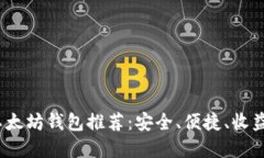 2023年最佳以太坊钱包推荐