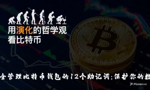 如何安全管理比特币钱包的12个助记词：保护你的数字资产