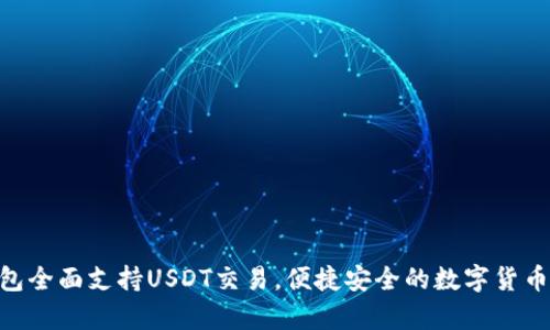 Bitpie钱包全面支持USDT交易，便捷安全的数字货币管理体验