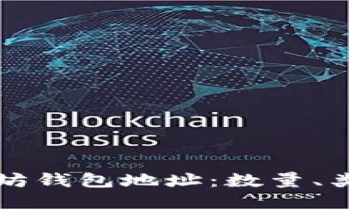 深入探索以太坊钱包地址：数量、类型与管理技巧