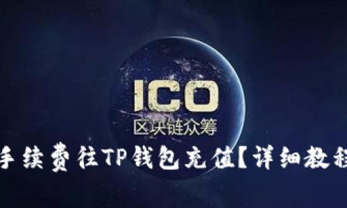 如何无手续费往TP钱包充值？详细教程及攻略