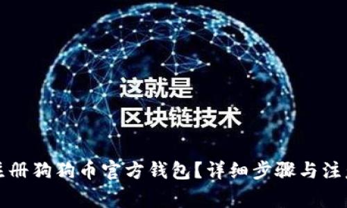 如何注册狗狗币官方钱包？详细步骤与注意事项